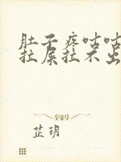 肚子疼咕咕叫想拉屎拉不出来怎么回事