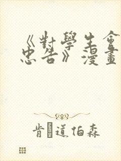 《对学生会长的忠告》漫画全集免费