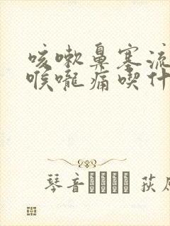 咳嗽鼻塞流鼻涕喉咙痛吃什么药好得快封面