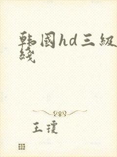韩国hd三级在线