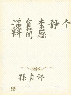 演员李静个人资料简历