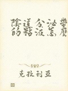 阴道分泌带血丝的粘液怎么回事