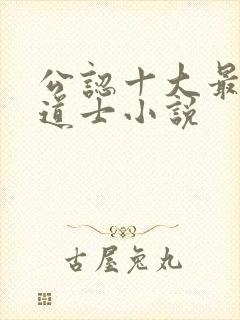 公认十大最好看道士小说