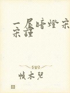 一屋暗灯宋星阑宋谨