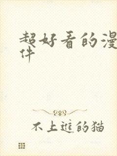 超好看的漫画软件