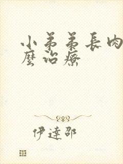 小弟弟长肉粒怎么治疗