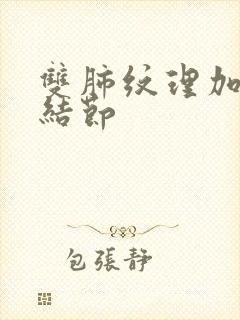 双肺纹理加重和结节