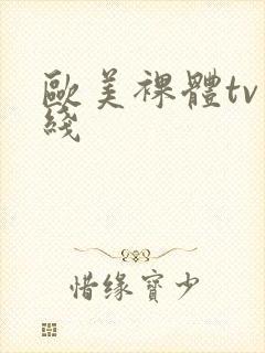 欧美裸体tv在线