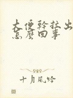 大便干拉出血是怎么回事