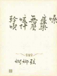 干咳无痰嗓子痒吃什么药