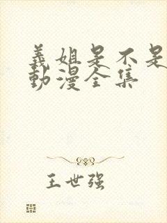 义姐是不是良女动漫全集