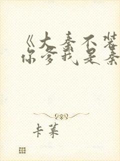 《大秦不装了,你爹我是秦始皇》