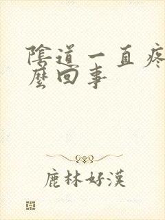 阴道一直疼是怎么回事