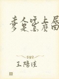 老人晚上尿特别多是怎么回事封面