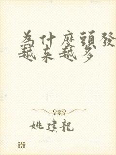 为什么头发白的越来越多