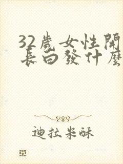 32岁女性开始长白发什么原因