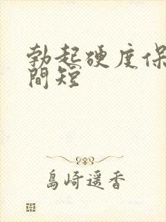 勃起硬度保持时间短