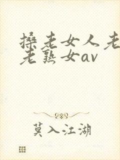 搡老女人老妇女老熟女av封面
