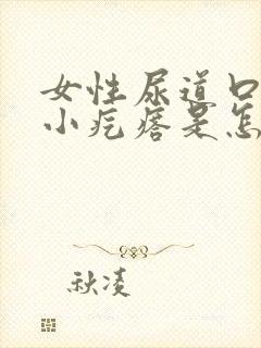 女性尿道口长了小疙瘩是怎么回事