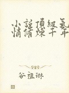 小说顶级气运悄悄修炼千年韩绝全集免费阅读