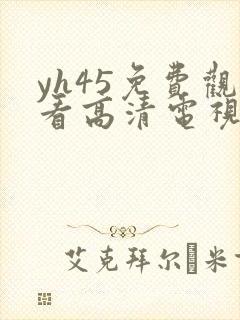 yh45免费观看高清电视剧