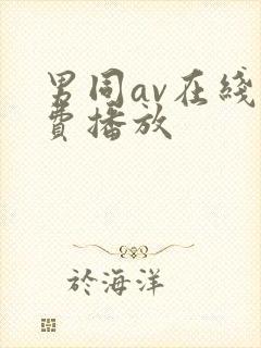 男同av在线免费播放封面