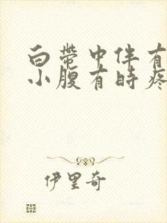 白带中伴有血丝小腹有时疼痛怎么回事封面