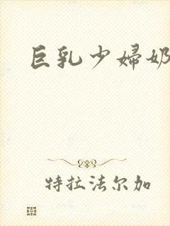 巨乳少妇奶水多封面