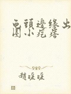 龟头边缘出现一圈小疙瘩