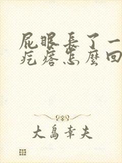 屁眼长了一个肉疙瘩怎么回事