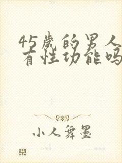 45岁的男人还有性功能吗封面