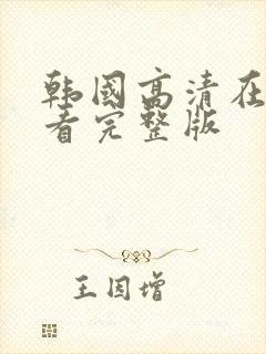 韩国高清在线观看完整版