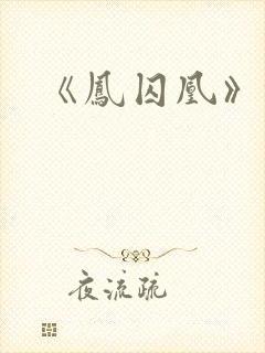 《凤囚凰》锦子