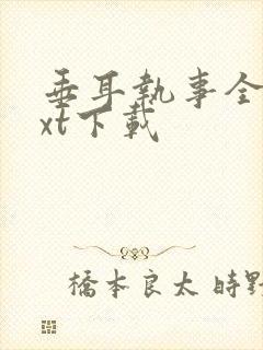 垂耳执事全文txt下载封面