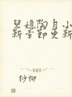 儿媳陶月小说最新章节更新免费阅读