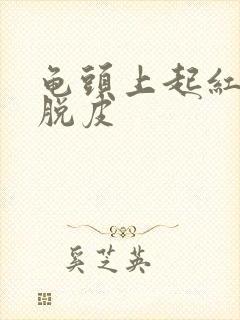 龟头上起红点还脱皮