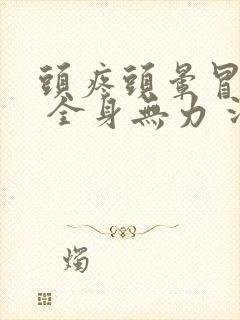 头疼头晕冒冷汗 全身无力 没有发烧