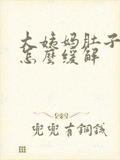 大姨妈肚子很痛怎么缓解