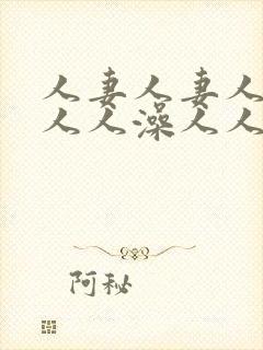 人妻人妻人人妻人人澡人人