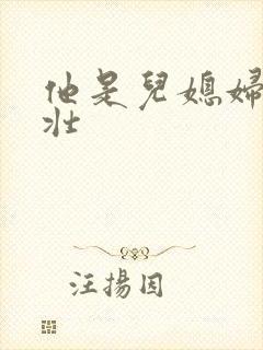 他是儿媳妇刘大壮