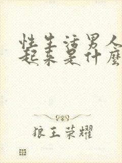 性生活男人硬不起来是什么原因