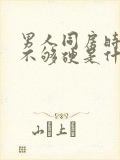 男人同房时勃起不够硬是什么原因封面