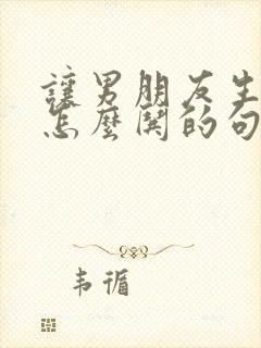 让男朋友生气了怎么哄的句子封面