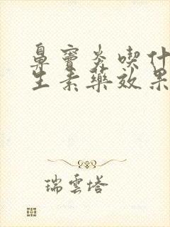 鼻窦炎吃什么抗生素药效果好