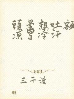 头晕想吐额头冰凉冒冷汗封面