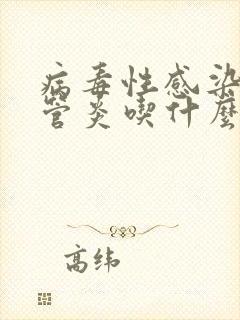 病毒性感染支气管炎吃什么药效果好