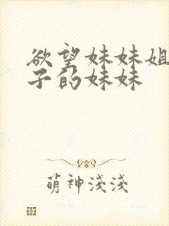 欲望妹妹姐姐妻子的妹妹