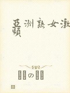 亚洲熟女激情视频