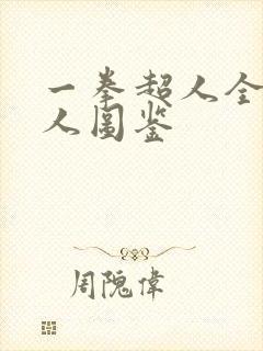 一拳超人全部怪人图鉴