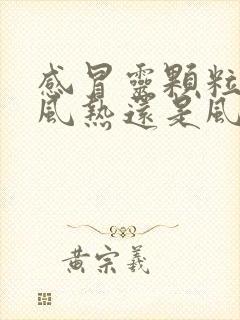 感冒灵颗粒治疗风热还是风寒封面